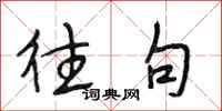 段相林往句行书怎么写