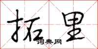 段相林拓里行书怎么写