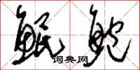 刘少英鲲鲍草书怎么写