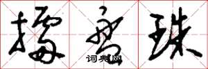 刘少英擂盘珠草书怎么写