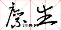 刘少英廪生草书怎么写
