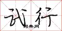 段相林武行行书怎么写