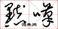刘少英默叹草书怎么写