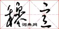 刘少英穆宣草书怎么写