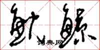 刘少英鲵鲸草书怎么写