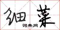 段相林细菜行书怎么写