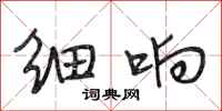 段相林细响行书怎么写