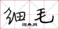 段相林细毛行书怎么写