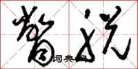 刘少英瞥脱草书怎么写
