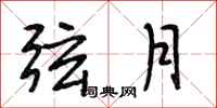 段相林弦月行书怎么写
