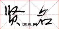 段相林贤名行书怎么写