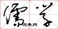 刘少英儒学草书怎么写