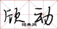 段相林欣动行书怎么写