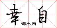 段相林幸自行书怎么写