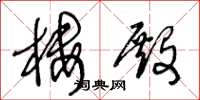 王冬龄楼殿草书怎么写
