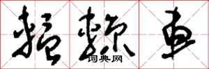 刘少英輼辌车草书怎么写