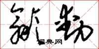 刘少英歙动草书怎么写