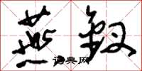 刘少英燕钗草书怎么写