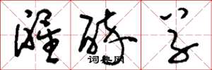 刘少英醒醉草草书怎么写