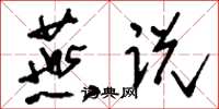 刘少英燕说草书怎么写