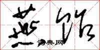 刘少英燕贻草书怎么写