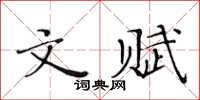 黄华生文赋楷书怎么写