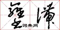 刘少英壅滞草书怎么写
