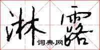 钱沛云淋露行书怎么写