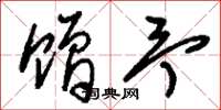 刘少英赠予草书怎么写