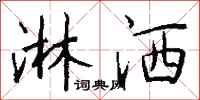 钱沛云淋洒行书怎么写