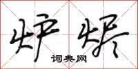 段相林炉烬行书怎么写