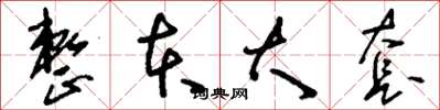 刘少英整本大套草书怎么写