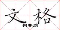 黄华生文格楷书怎么写