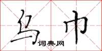 黄华生乌巾楷书怎么写