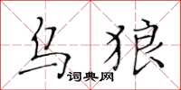 黄华生乌狼楷书怎么写