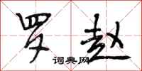 段相林罗赵行书怎么写