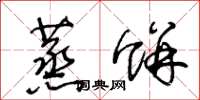 王冬龄蒸饼草书怎么写
