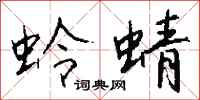 钱沛云蛉蜻行书怎么写