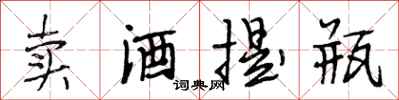 段相林卖酒提瓶行书怎么写