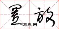 王冬龄置放草书怎么写