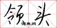 钱沛云领头行书怎么写