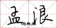 段相林孟浪行书怎么写
