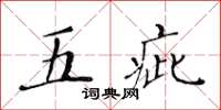 黄华生五疵楷书怎么写