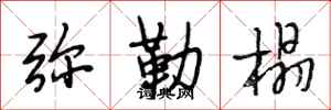 段相林弥勒榻行书怎么写