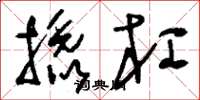 刘少英撬杠草书怎么写