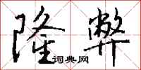 钱沛云隆弊行书怎么写