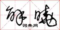 王冬龄解晓草书怎么写