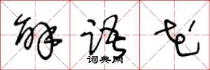 王冬龄解语花草书怎么写