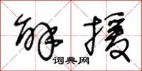 王冬龄解援草书怎么写