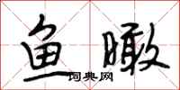 段相林鱼瞰行书怎么写
